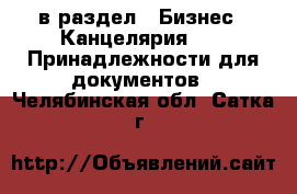  в раздел : Бизнес » Канцелярия »  » Принадлежности для документов . Челябинская обл.,Сатка г.